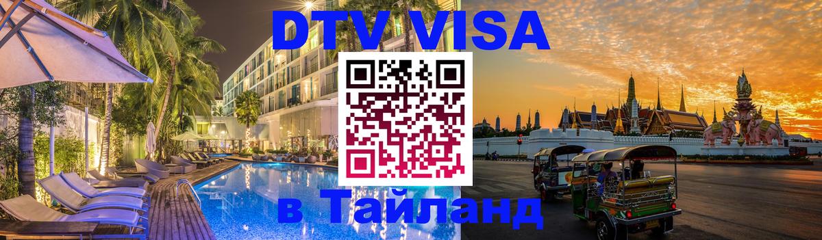 Сколько стоит DTV виза — актуальные цены, оформление даже без документов - 20.11.2025 