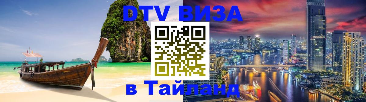 Destination Thailand Visa (DTV виза) 