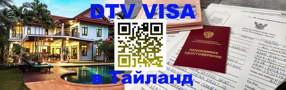 Destination Thailand Visa (DTV виза) Прага 
